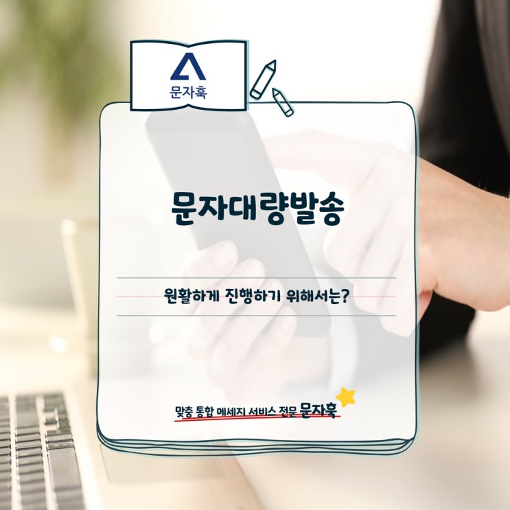  문자대량발송, 원활하게 진행하기 위해서는?