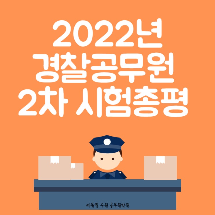 2022년 경찰공무원 2차 시험 난이도 총평 모음 [금곡공무원학원/권선구청공무원학원]