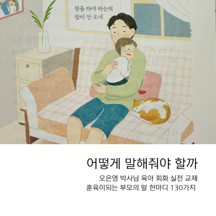  육아회화 실전 교재, 오은영 박사의 <어떻게 말해줘야 할까>