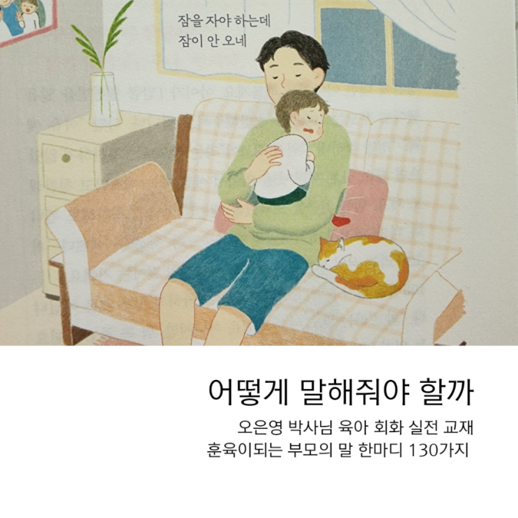 육아회화 실전 교재, 오은영 박사의 <어떻게 말해줘야 할까>