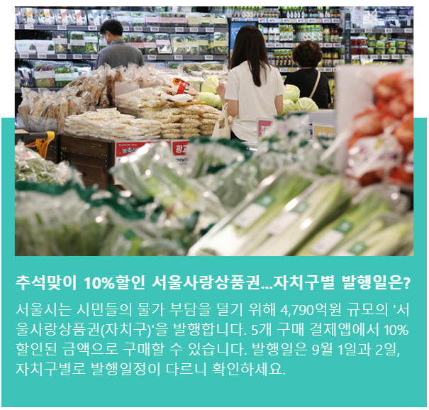  추석 전 자치구 서울사랑상품권 10%할인 발행일자는 언제??
