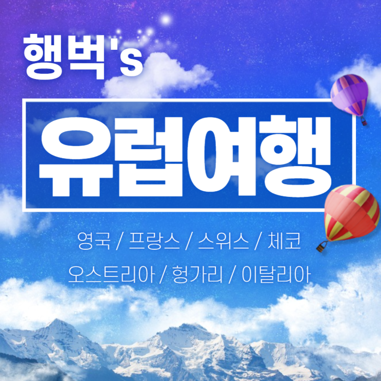  행벅's 유럽여행 기록_2019.09.23~10.25 