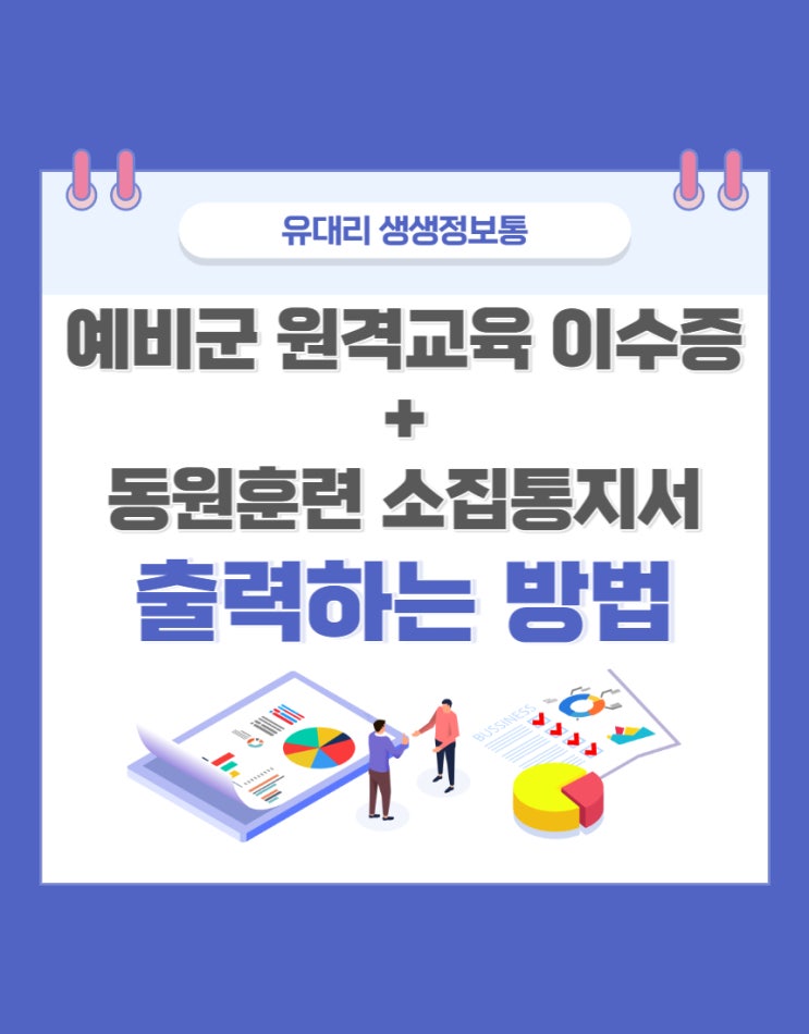  원격교육 이수증 + 동원훈련소집통지서 출력 방법 (feat. 예비군 조기 퇴소하기)