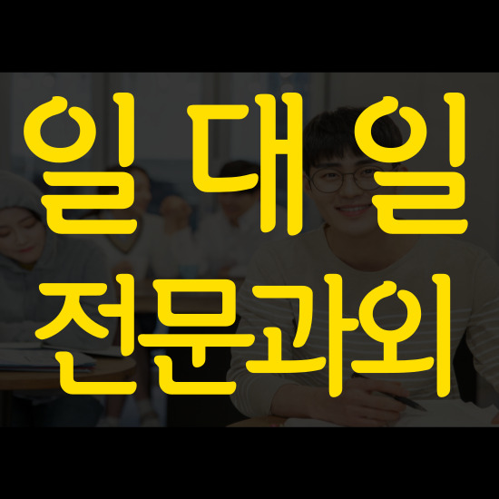  수청동 고등 영어과외 내삼미동 중학생 수학과외 초등 국어 일대일 기초부터 탄탄하게