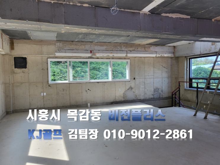  [시흥시 목감동 비전스크린]시공현장/ 스크린골프창업/ 스크린골프설치/건축/스크린골프장/스크린골프인테리어/비전플러스