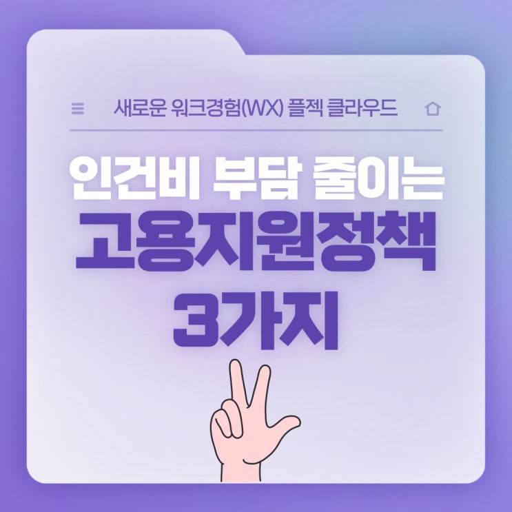  [플젝 HR] 인건비 부담을 줄여주는 고용지원정책 3가지