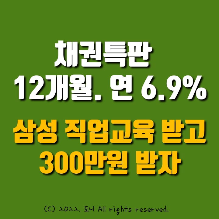 (채권특판) 1억 넣으면 매달 48만원 이자 지급. 연6.9%. 예금특판 안부럽다. / 삼성 직업 교육받으면 300만원 받는다. / 한은 기준금리 0.25% 인상 (채권특판) 1억 넣으면 매달 48만원 이자 지급. 연6.9%. 예금특판 안부럽다. / 삼성 직업 교육받으면 300만원 받는다. / 한은 기준금리 0.25% 인상
