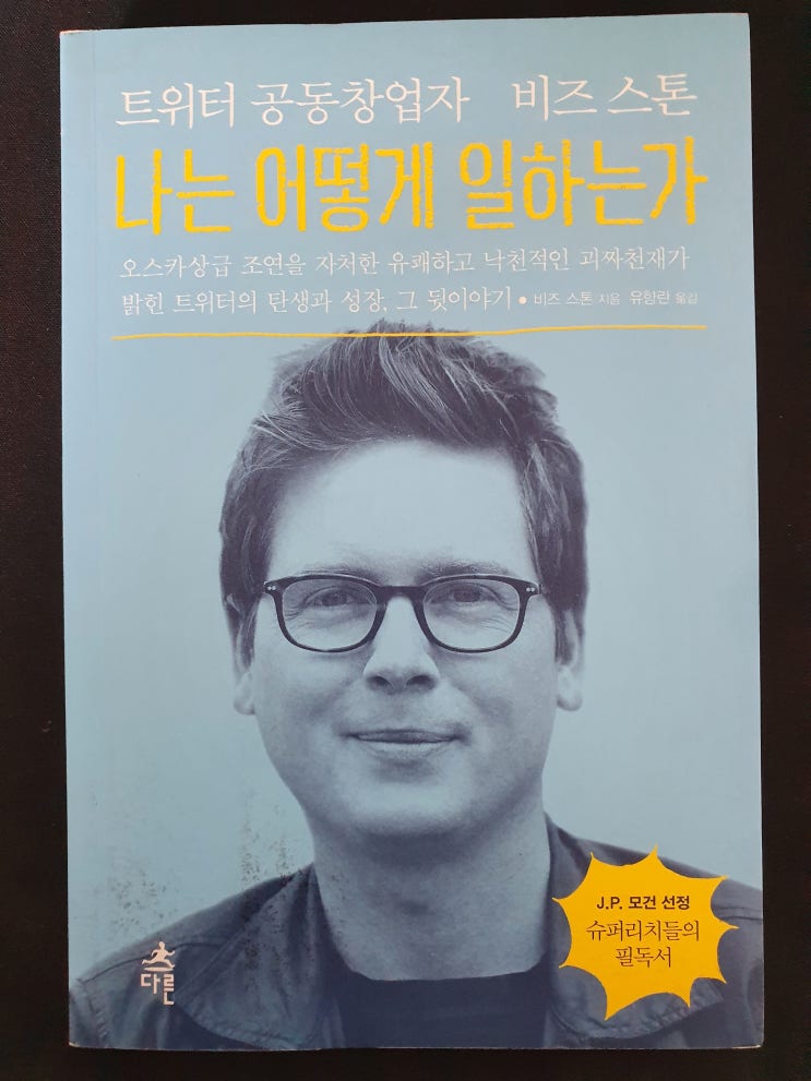  북리뷰 나는 어떻게 일하는가 / 비즈 스톤