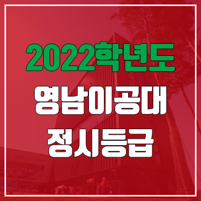 영남이공대학교 정시등급 (2022, 예비번호, 영남이공대)