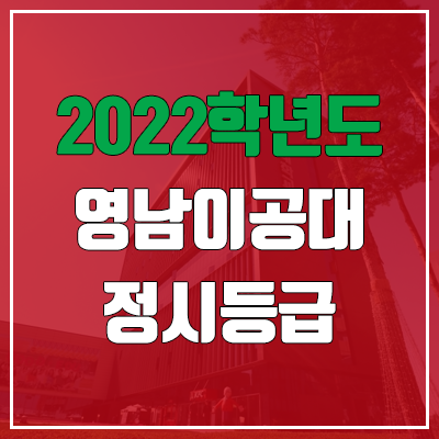 영남이공대학교 정시등급 (2022, 예비번호, 영남이공대) 영남이공대학교 정시등급 (2022, 예비번호, 영남이공대)