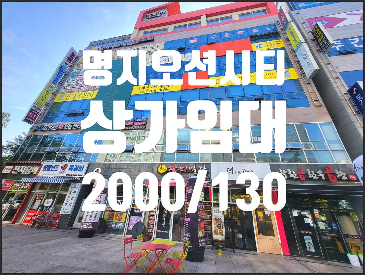  명지오션시티 2층 넓은평수 상가임대 (분할가능)