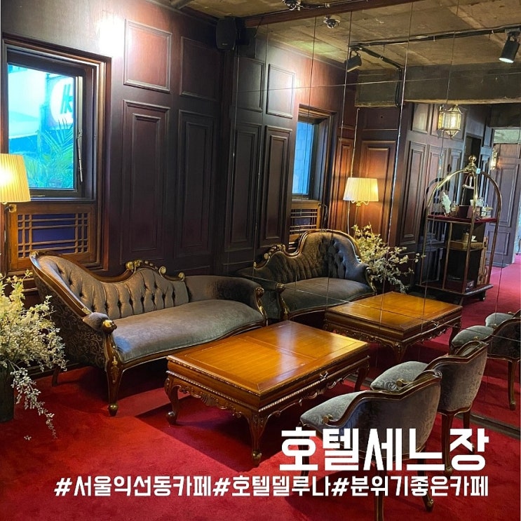 서울 종로 익선동 카페/호텔델루나 촬영지로 유명한 분위기 좋은 호텔세느장!