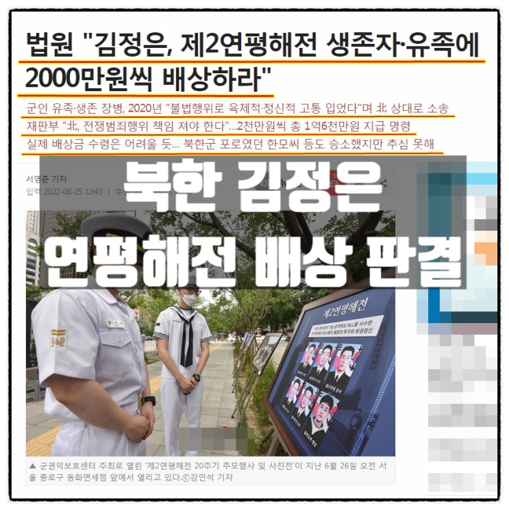  북한 김정은 제2연평해전 생존자와 유족에 2000만원씩 배상판결