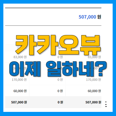 카카오뷰 수익 50만원 넘어버렸네.. 카카오뷰 수익 50만원 넘어버렸네..
