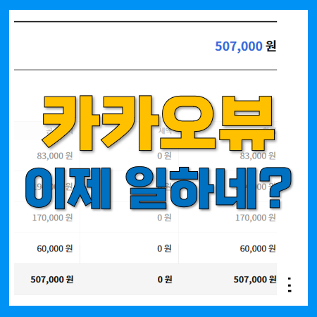 카카오뷰 수익 50만원 넘어버렸네..