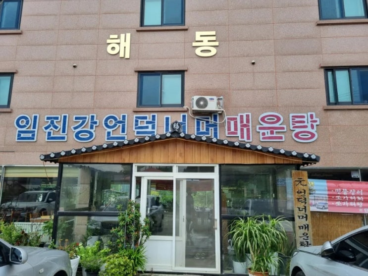  연천 군남댐 맛집 임진강언덕너머매운탕