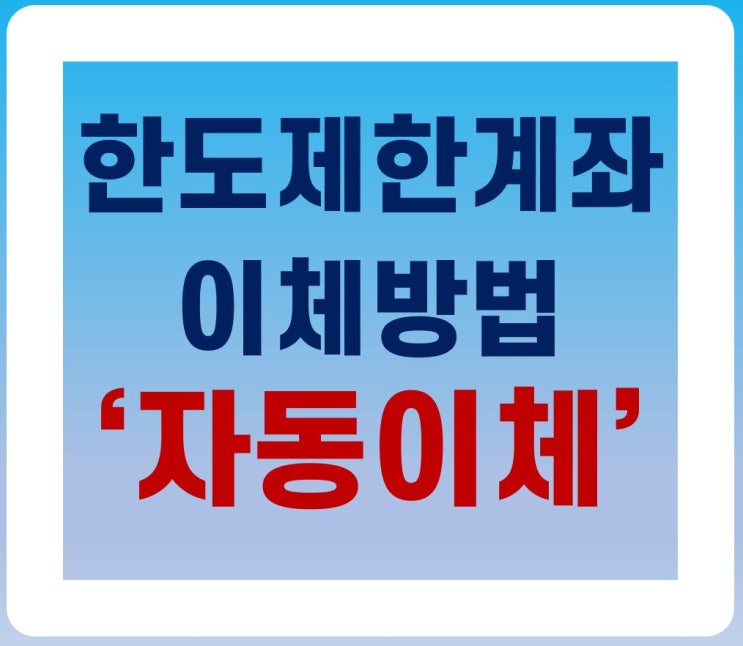 한도제한계좌 이체하는 방법 '자동이체'서비스