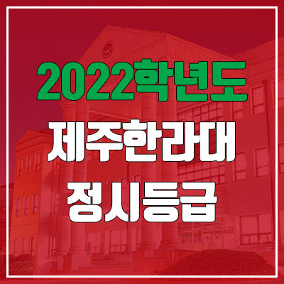 제주한라대학교 정시등급 (2022, 예비번호, 제주한라대) 제주한라대학교 정시등급 (2022, 예비번호, 제주한라대)