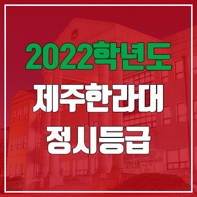 제주한라대학교 정시등급 (2022, 예비번호, 제주한라대)