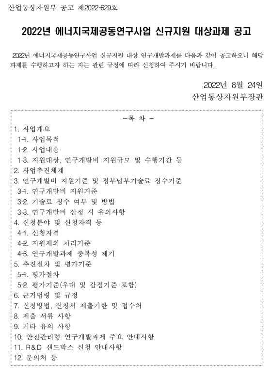 2022년 한-호주 에너지국제공동연구사업 신규지원 대상과제 공고 2022년 한-호주 에너지국제공동연구사업 신규지원 대상과제 공고