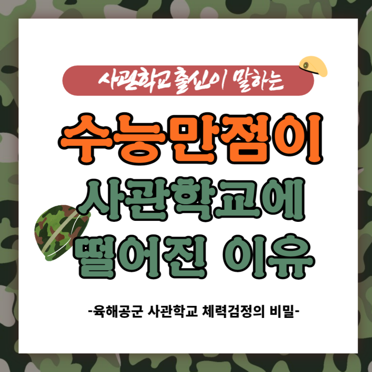  사관학교 출신이 말하는 "수능 만점 받아도 떨어질 수 있는 이유" (육군사관학교/해군사관학교/공군사관학교/국군간호사관학교 체력검정)