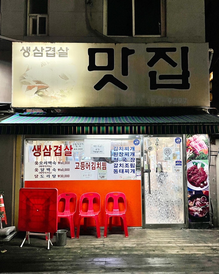  자양동 맛집 - 진짜 이름이 생삼겹살 맛집! 찐 자양동 노포!