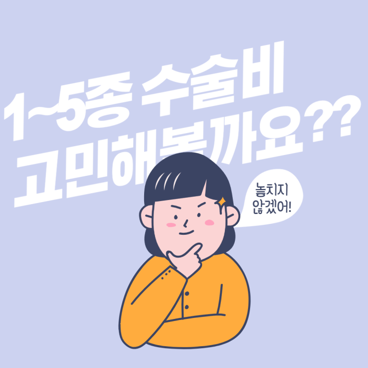  1~5종수술비 특약 선택에 앞서 고민해 봐야 될 부분은?