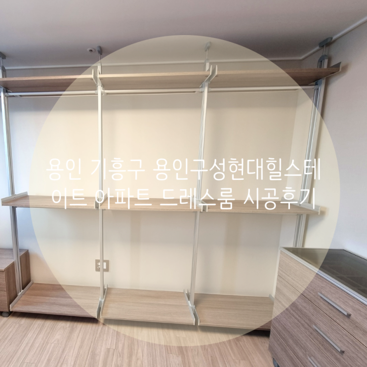 용인 기흥구 언남동 용인구성현대힐스테이트 아파트 드레스룸 부족한 의류 수납, 시스템행거로 깔끔히 해결해요^^