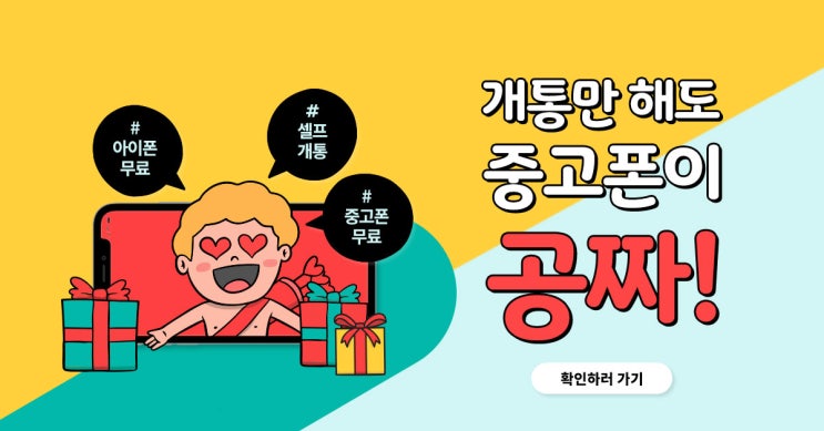  개통만 하면 중고폰이 0원! 워닛 셀프개통!