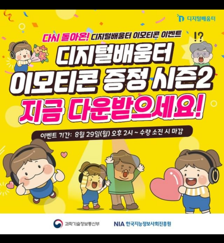  [디지털배움터] 카카오톡 무료 이모티콘 증정 이벤트 시즌2