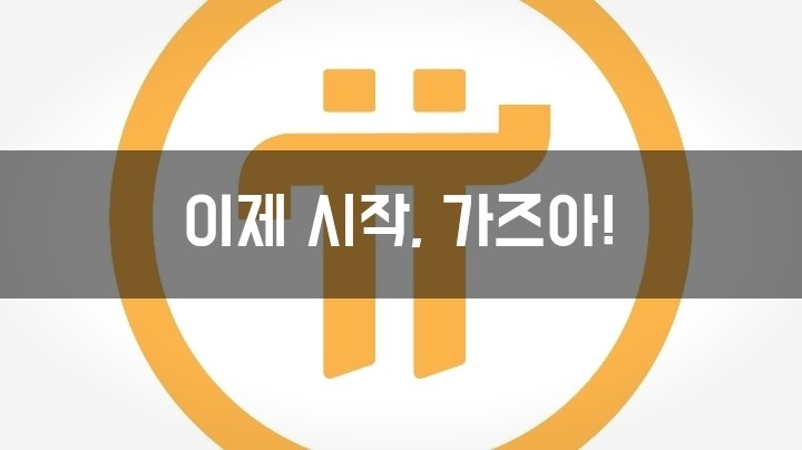 파이체인몰 오픈! 접속방법 및 파이코인 거래 시세 살펴보기. 정말 뿌듯한 순간. 하지만 아직은 기다릴 때.