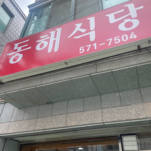 동해식당 사진 1