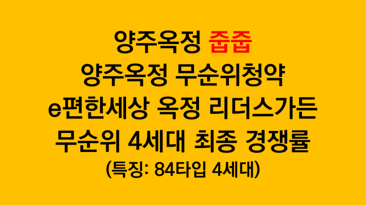  양주옥정 줍줍 e편한세상 옥정 리더스가든 무순위청약 4세대 무난하게 마감