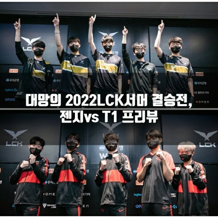 2022년 8월 28일 젠지 T1, LCK 플레이오프 결승전 프리뷰및 분석 2022년 8월 28일 젠지 T1, LCK 플레이오프 결승전 프리뷰및 분석