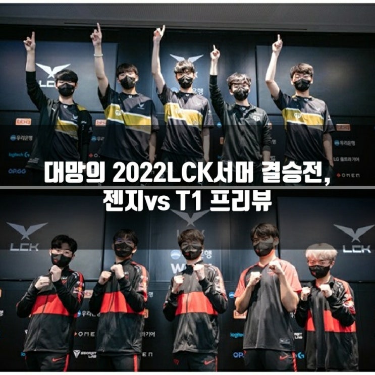 2022년 8월 28일 젠지 T1, LCK 플레이오프 결승전 프리뷰및 분석