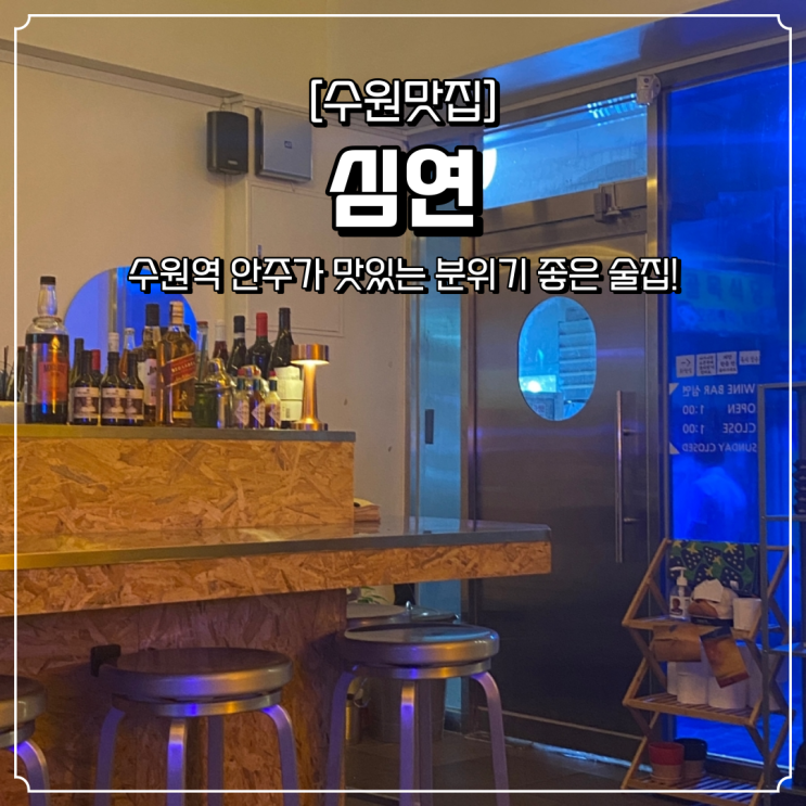  수원역 분위기 좋은 술집 심연
