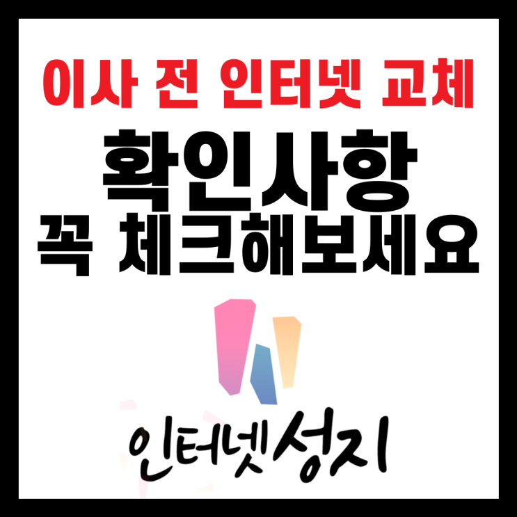  이사 전 인터넷 교체 꼭 확인하고 넘어가야 됩니다.