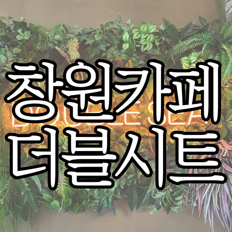  창원카페 상남동 루프탑카페 휴양지 분위기 더블시트