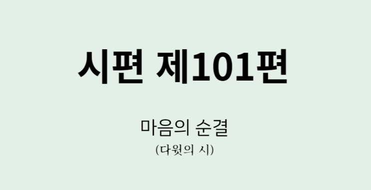 시편 101편 시편 101편