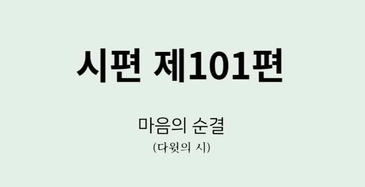 시편 101편