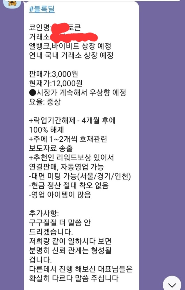  코인 블록딜 사기 조심하세요‼️