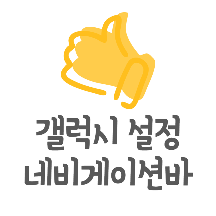 갤럭시 네비게이션바 제스처 스와이프 버튼 설정방법은? 갤럭시 네비게이션바 제스처 스와이프 버튼 설정방법은?