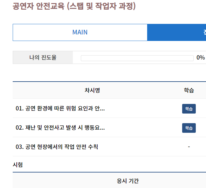 공연장안전 공연자온라인안전교육 강의수강 수료증 출력하기 스텝 및 작업자과정 실시간자막 행사 : 네이버 블로그 공연장안전 공연자온라인안전교육 강의수강 수료증 출력하기 스텝 및 작업자과정 실시간자막 행사 : 네이버 블로그