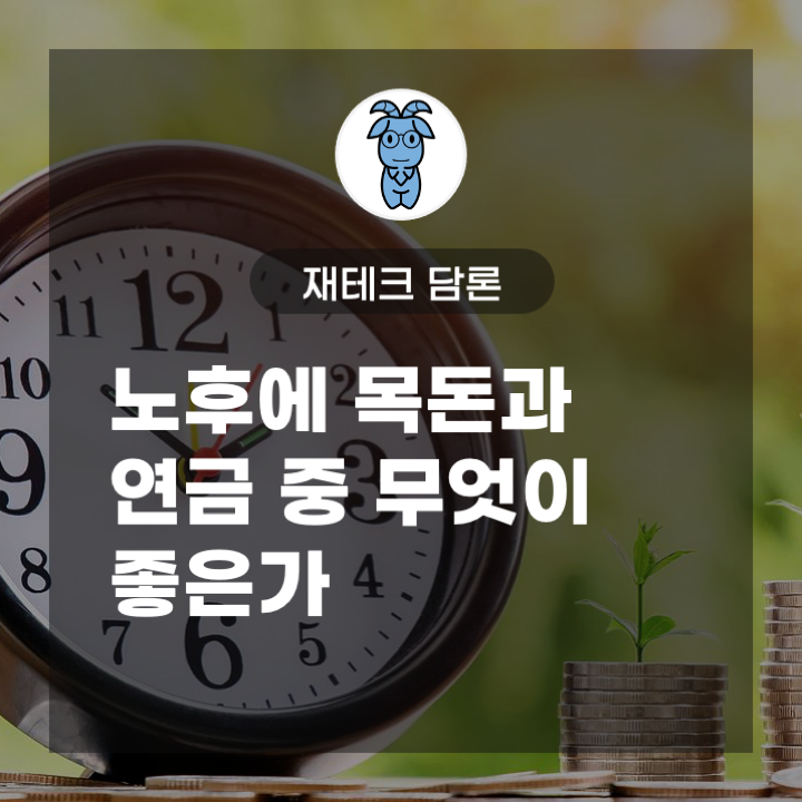 재테크 담론, 노후에 목돈과 연금 중 무엇이 좋은가 (연금 박사 이영주 대표)