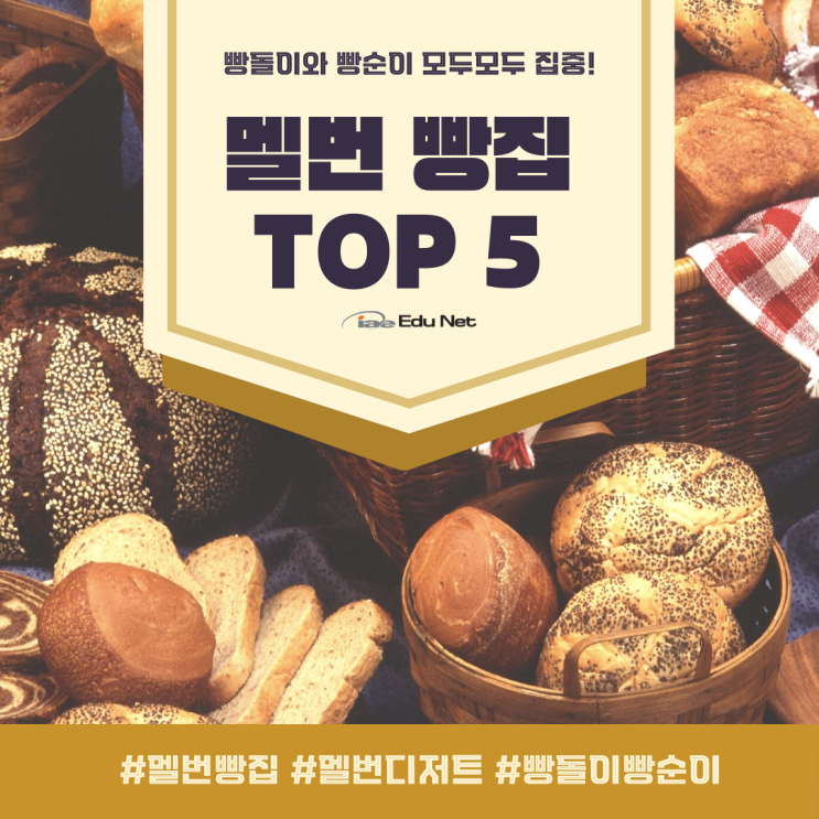  호주 멜버른 디저트 빵 맛집 카페들, 무조건 가볼만한 곳 추천해요. (iae 유학네트 멜번)