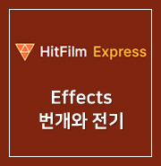 [ HitFilm Express ] 60. Effects : 번개와 전기