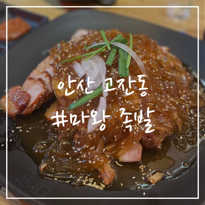  [안산/맛집] 고잔동 마왕족발(feat.보쌈)