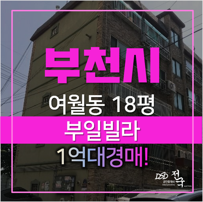 부천빌라매매 알아보신다면 경매로!여월동 부일빌라 1억대 부천빌라매매 알아보신다면 경매로!여월동 부일빌라 1억대
