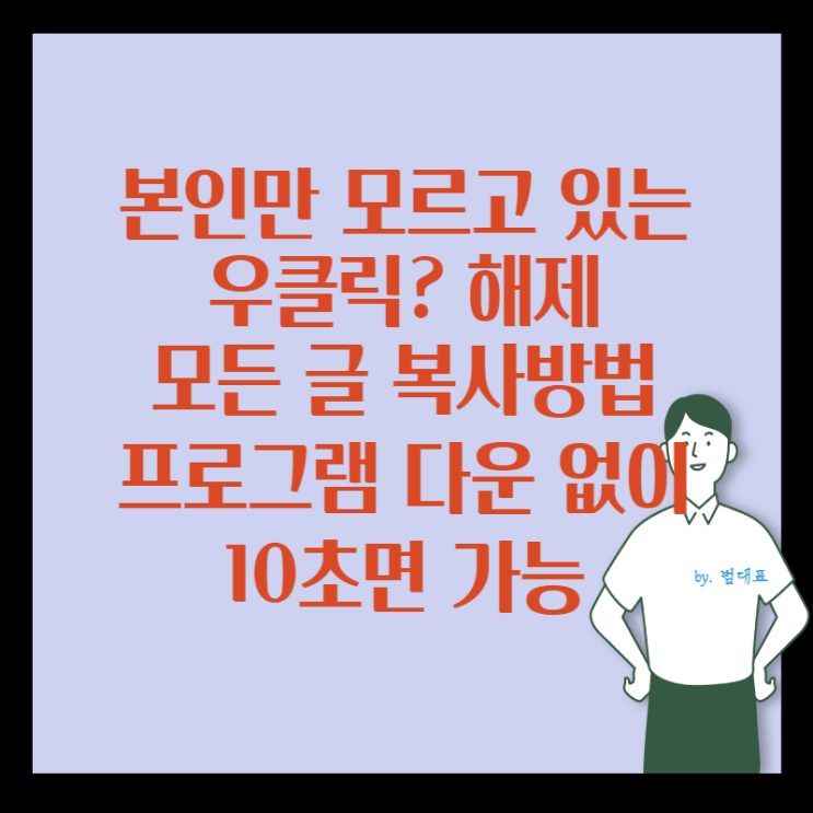  크롬 우 클릭 해제 프로그램 없이 10초 해결 방법