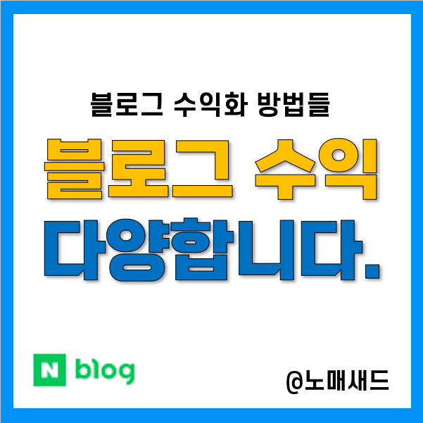 네이버 블로그 수익 애드포스트 외 5건 정리. 향후 계획은? 네이버 블로그 수익 애드포스트 외 5건 정리. 향후 계획은?